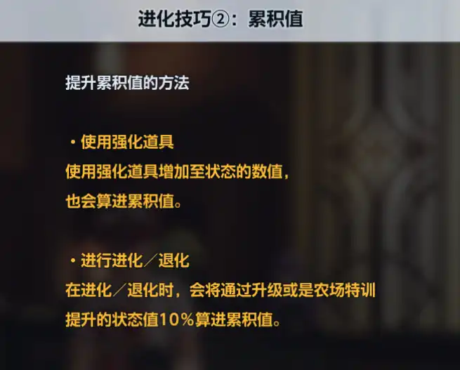 《数码宝贝物语：时空异客》累积值与成长值攻略分享